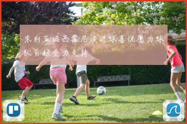 朱利亚诺西蒙尼谈进球喜悦愿为球队贡献全力支持