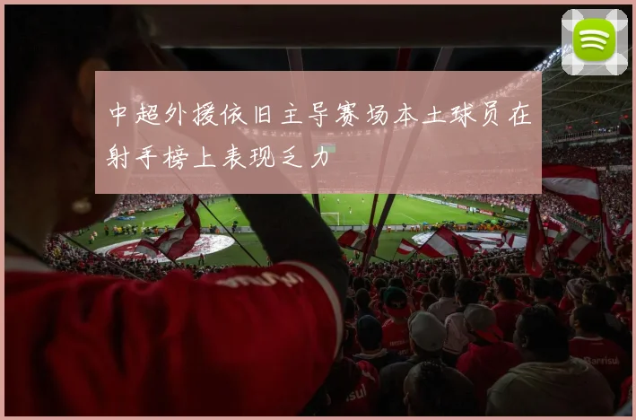 中超外援依旧主导赛场本土球员在射手榜上表现乏力