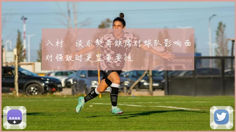 八村塁谈东契奇缺席对球队影响面对强敌时更显重要性