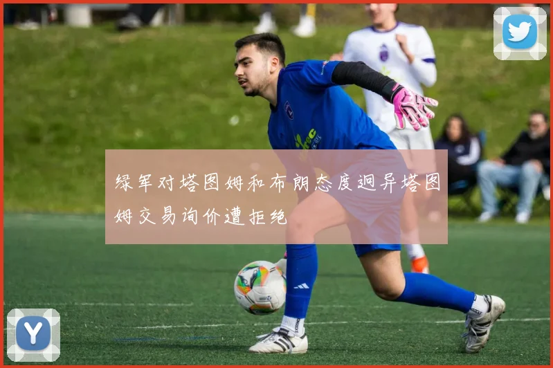 绿军对塔图姆和布朗态度迥异塔图姆交易询价遭拒绝
