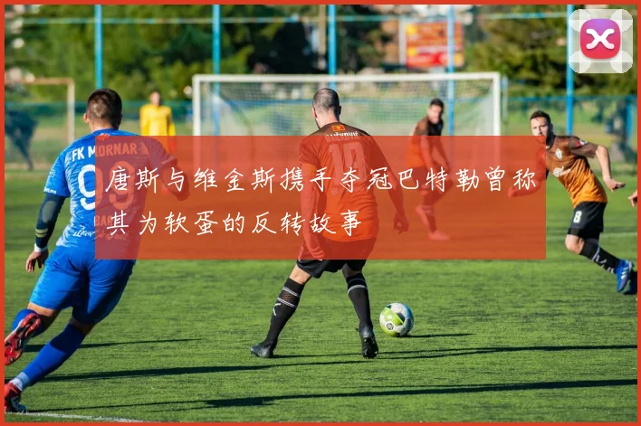 唐斯与维金斯携手夺冠巴特勒曾称其为软蛋的反转故事