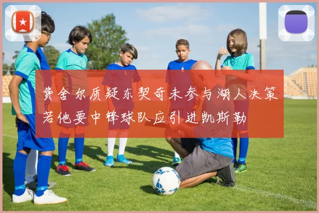 费舍尔质疑东契奇未参与湖人决策若他要中锋球队应引进凯斯勒